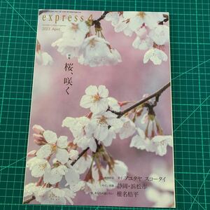 セゾンカード『SAISON express』2023年4月号(特集:桜、咲く)アユタヤ/浜松市/椎名桔平/上野千鶴子