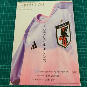 セゾンカード『SAISON express』2023年7＋8月号(特集:なでしこルネサンス)岩清水梓/山下良美/南部アフリカ/北前船/北村英治/上野千鶴子