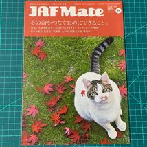 『JAF Mate』2022年春秋号(叶姉妹インタビュー掲載)野尻智紀/サッシャ・フェネストラズ/岩合光昭/松任谷正隆_画像1