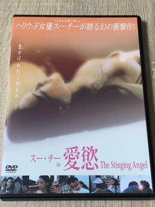 スー・チー in 愛欲 The Stinging Angel DVD スー・チーヌード有り