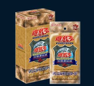 遊戯王デュエルモンスターズ　決闘者伝説 PREMIUM PACK(25th復刻版)