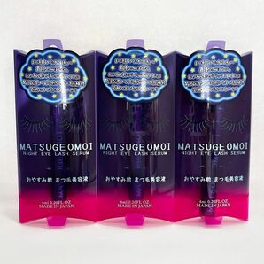 MATSUGE OMOI まつげおもい ナイトアイラッシュセラム おやすみ前 まつ毛美容液 6ml 3本セット