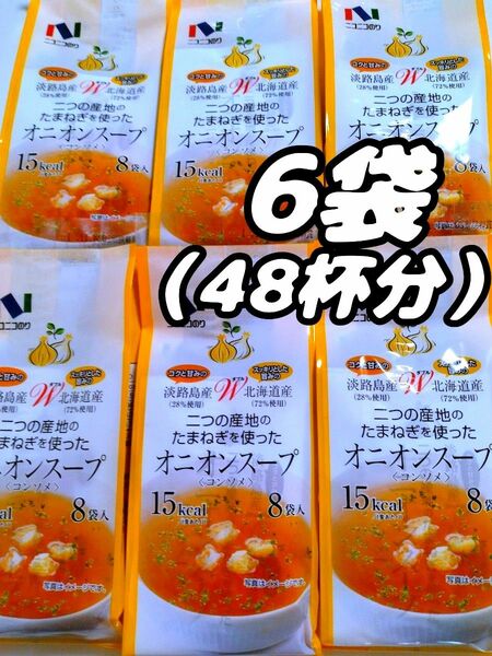 ニコニコのり　淡路島産 　Ｗダブル　北海道産　二つの産地のたまねぎを使ったオニオンスープ〈コンソメ〉　8袋入×6袋（合計48袋）