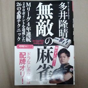 無敵の麻雀 （近代麻雀戦術シリーズ） 多井隆晴／著