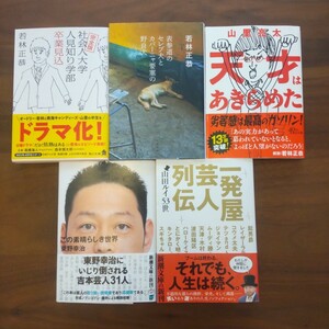 若林正恭 山里亮太 東野幸治 文庫セット たりないふたり 天才はあきらめた