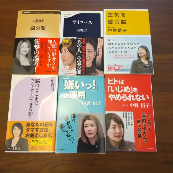 中野信子 新書 6冊セット 脳の闇 サイコパス 空気を読む脳