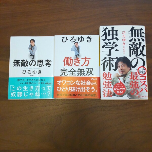 無敵の独学術 働き方完全無双 無敵の思考 セット ひろゆき 西村博之