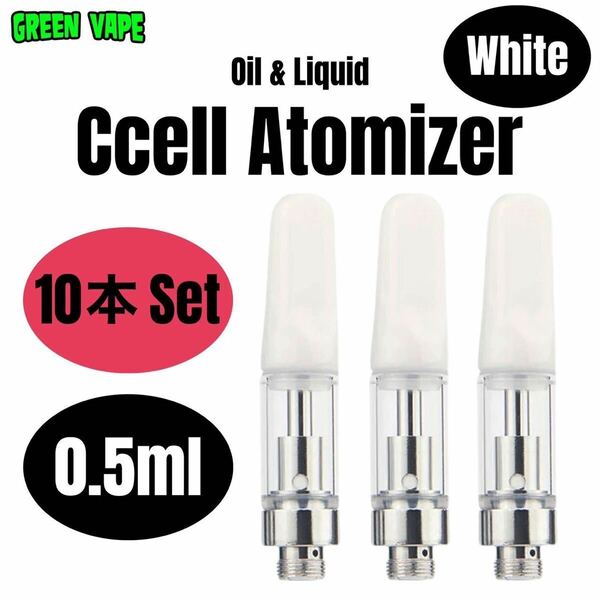 【10本セット】 0.5ml アトマイザー 交換カートリッジ CBD VAPEリキッド用 510規格　ホワイト