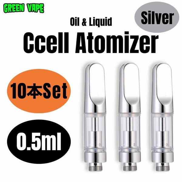 【10本セット】 0.5ml アトマイザー 交換カートリッジ CBD VAPEリキッド用 510規格　シルバー 