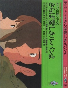 モンキー・パンチ アニメ文庫 ルパン三世 さらば愛しきルパンよ 全1巻 初版 1984年 昭和59年 双葉社 モンキーパンチ 作画 北原健雄 丹内司