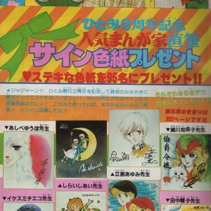 月刊 ひとみ 1980年4月特大号 昭和55年 細川知栄子 立原あゆみ 田中雅子 英洋子 しらいしあい 星合操 イケスミチエコ あべゆたか 風野朱美の画像2