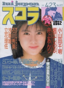 スコラ 1987年4月23日号 NO.121 昭和62年 浅香唯 堀江しのぶ 小山田千明 井上あんり 石川秀美 忌野清志郎 立花理佐 佐々木恵 伊藤美紀 雑誌