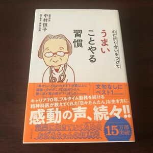 心に折り合いをつけてうまいことやる習慣 中村恒子／著　奥田弘美／聞き書き