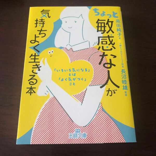 ちょっと敏感な人が気持ちよく生きる本