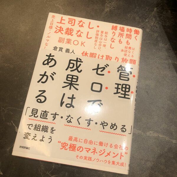 管理ゼロで成果はあがる　「見直す・なくす・やめる」で組織を変えよう 倉貫義人／著