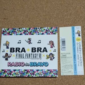 BRA★BRA FINAL FANTASY VII RADIO de BRAVO（イベント会場限定）北瀬佳範/山下まみ/植松伸夫
