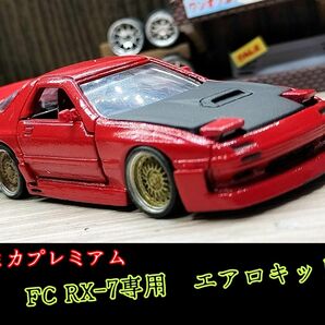 『部品のみ』トミカプレミアムFC RX-7専用エアロキット