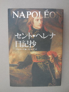 セント・ヘレナ日記抄 ラス・カーズ／編〔著〕　小宮正弘／訳