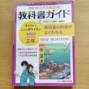 教科書ガイド 東京書籍版 ニューホライズン　中学　英語　２年