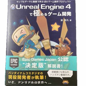 Ｕｎｒｅａｌ　Ｅｎｇｉｎｅ　４で極めるゲーム開発　サンプルデータと動画で学ぶＵＥ４ゲーム制作プロジェクト 湊和久／著