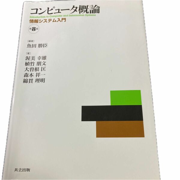 コンピュータ概論　情報システム入門 （第８版） 魚田勝臣／編著　渥美幸雄／〔ほか〕著