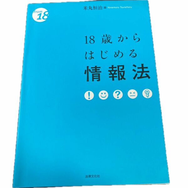 １８歳からはじめる情報法 （Ｆｒｏｍ　１８） 米丸恒治／編