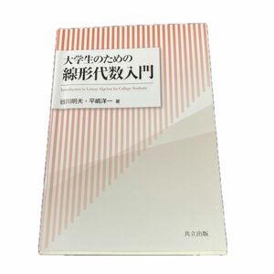 大学生のための線形代数入門 谷川明夫／著　平嶋洋一／著