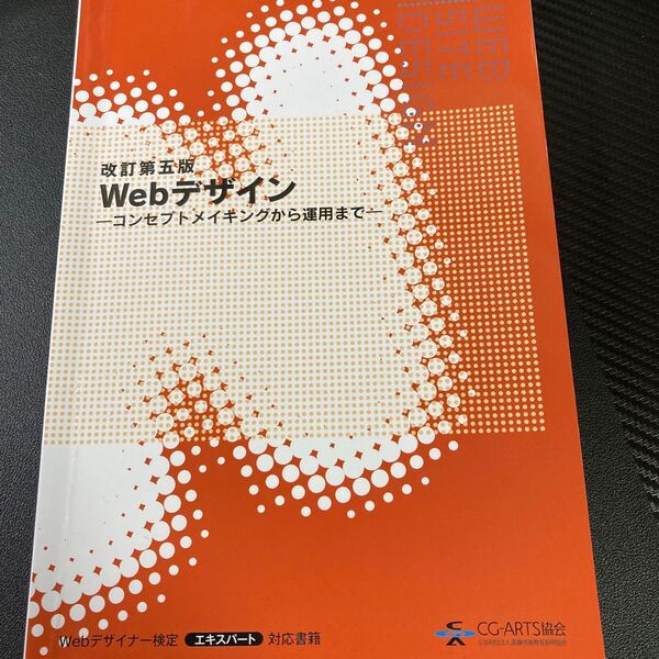 Webデザイン 改訂第五版 コンセプトメイキングから運用まで/CG−ARTS協会