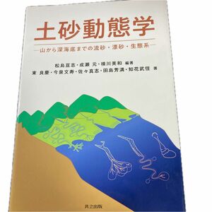 土砂動態学　山から深海底までの流砂・漂砂・生態系編著/松島亘志　成瀬元　横川美和　著/東良慶今泉文寿　佐々真志　田島芳満　知花武佳