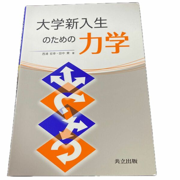 大学新入生のための力学 西浦宏幸／著　田中東／著