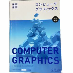 コンピュータグラフィックス [改訂新版]