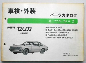 トヨタ CERICA '77.8-'81.6 B-TA40B,42B ETA41B-56B 保存版 パーツカタログ。