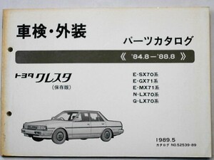 CRESTA '84.8-88.8 E-SX70,GX71,MX71 N-LX70 Q-LX70 保存版