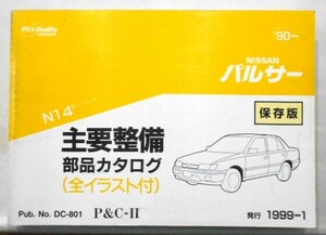 日産 PULSAR N14 1990～ 保存版 主要整備部品カタログ