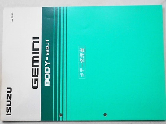 いすゞ GEMINI \'93型JT BODY修理書