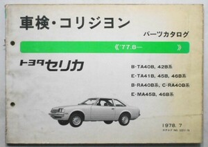 トヨタ CERICA 1977.8- B-TA40B.42B ETA41B-56B 車検・コリジョンパーツカタログ。