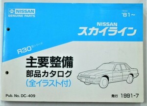 日産 SKYLINE R30 1981～ 主要整備部品カタログ