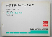 いすゞ　FITER & RODEO TFR/TFS '88.5-92　車検・外装パーツカタログ。_画像1