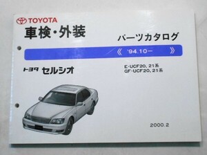  Toyota CERSIOR 1994.10- E-UCF20.21 техосмотр "shaken" * экстерьер каталог запчастей i.