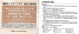 相鉄ホールディングス　駐車場利用引換券　平日2時間無料　4枚set　～8組迄　2024年6月末迄有効　相鉄ジョイナス・三ツ境・二俣川・港南台