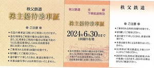 秩父鉄道　株主優待券　乗車証（乗車券）　2枚set　2024年6月末迄有効