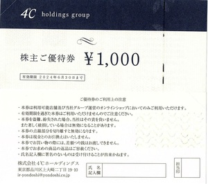 ヨンドシー　株主優待券　1000円券　10枚set（10000円分）～3組迄　2024年6月末迄有効　４℃ホールディングス