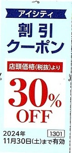 HOYA　株主優待券　アイシティ（eyecity）30％割引券　1枚(単位)　～3枚迄　2024年11月末迄有効