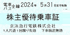 京浜急行（京急）　株主優待券　乗車券（乗車証）2枚set　2024年5月末迄有効