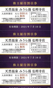 天然温泉 みうら湯 弘明寺店　入浴料割引券　3枚set　2024年7月10日迄有効　京浜急行（京急）株主優待券