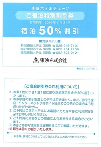 東映ホテル　株主優待券　50％割引券　6枚set　2024年7月末迄有効　東映