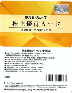 ツルハ　株主優待券　5％割引カード　1枚(単位)　～2枚迄　2024年8月末迄有効　ツルハ・福太郎・レディ薬局・杏林堂薬局