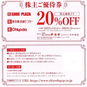 チヨダ　株主優待券　東京靴流通センター・SHOE PLAZA 20％割引券　2枚set　2024年5月末迄有効　Chiyoda