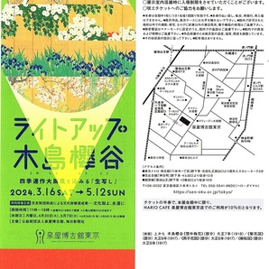 企画展 ライトアップ木島櫻谷 招待券 1枚(単位) ～9枚迄 2024年5月12日迄有効 ＠泉屋博古館東京の画像1