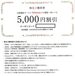 ピクスタ　株主優待券　fotowa　5000円券　1枚(単位)　～2枚迄　2025年3月末迄有効　出張撮影サービス